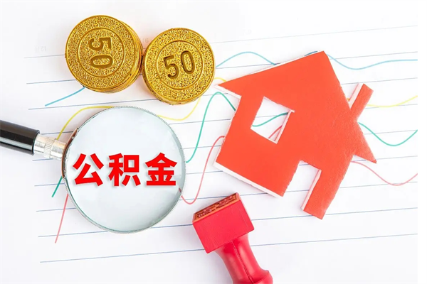 宿迁住房公积金怎么转移（住房公积金怎么转移到别的城市）