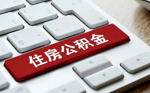 宿迁辞职取公积金（辞职了取住房公积金都需要准备什么材料）